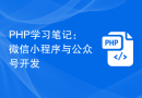PHP学习笔记：微信小程序与公众号开发