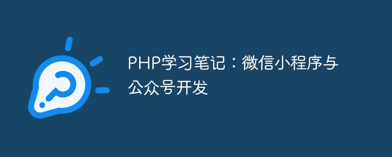 PHP study notes: WeChat applet and public account development