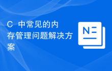 C++中常见的内存管理问题解决方案