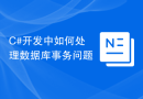 C#开发中如何处理数据库事务问题