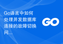 Go语言中如何处理并发数据库连接的故障切换问题？