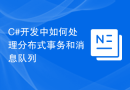 C#开发中如何处理分布式事务和消息队列