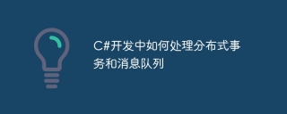 c#开发中如何处理分布式事务和消息队列