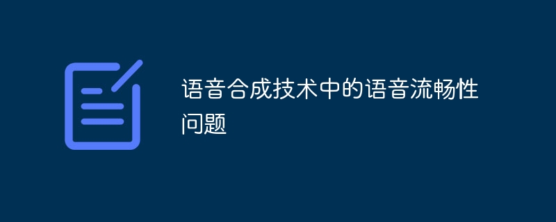 음성 합성 기술의 음성 유창성 문제