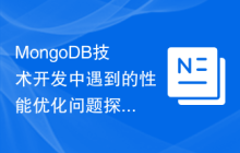 MongoDB技术开发中遇到的性能优化问题探究