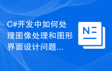 C#开发中如何处理图像处理和图形界面设计问题及解决方法
