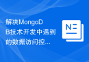 解决MongoDB技术开发中遇到的数据访问控制问题的方法研究