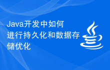 Java开发中如何进行持久化和数据存储优化