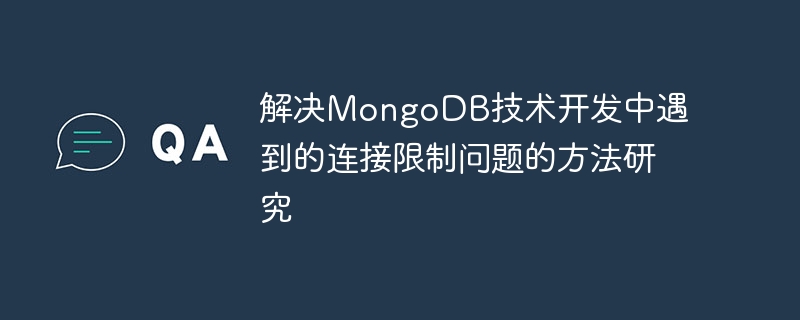 解决MongoDB技术开发中遇到的连接限制问题的方法研究