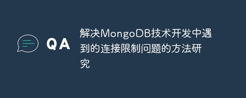 MongoDB 기술 개발 시 발생하는 연결 제한 문제를 해결하기 위한 방법 연구