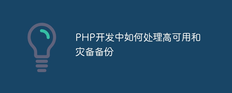 PHP开发中如何处理高可用和灾备备份