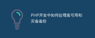 php开发中如何处理高可用和灾备备份