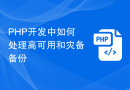 PHP开发中如何处理高可用和灾备备份