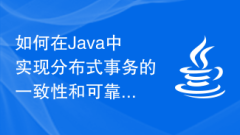 Java で分散トランザクションの一貫性と信頼性を実現する方法