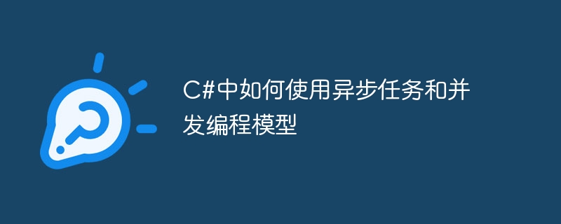 C# で非同期タスクと同時プログラミング モデルを使用する方法