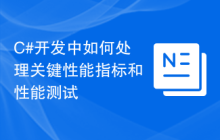 C#开发中如何处理关键性能指标和性能测试