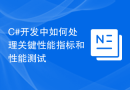 C#开发中如何处理关键性能指标和性能测试