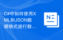 C#中如何使用XML和JSON数据格式进行数据存储和传输及解决方法