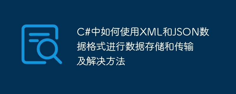 C# およびソリューションでのデータの保存と送信に XML および JSON データ形式を使用する方法