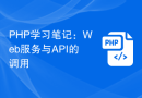 PHP学习笔记：Web服务与API的调用