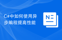 C#中如何使用异步编程提高性能