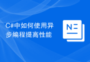 C#中如何使用异步编程提高性能