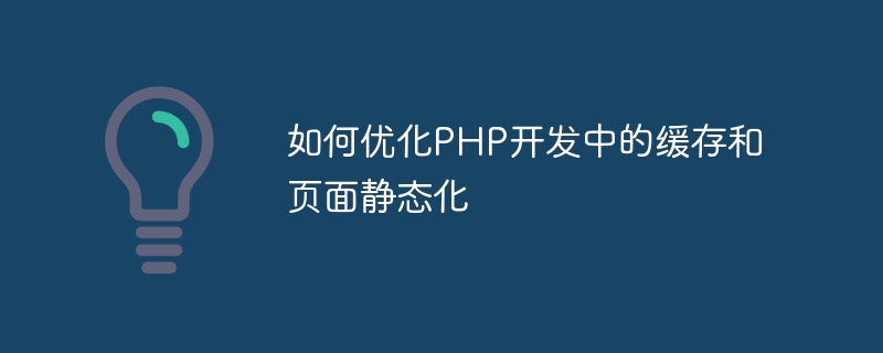 Bagaimana untuk mengoptimumkan caching dan statik halaman dalam pembangunan PHP