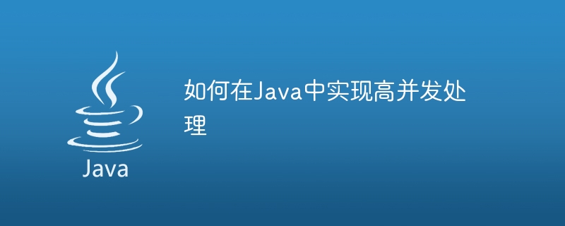 如何在Java中實現高並發處理