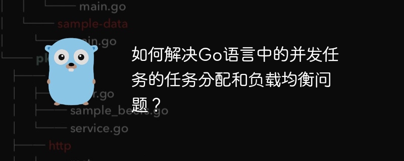 如何解決Go語言中的並發任務的任務分配和負載平衡問題？