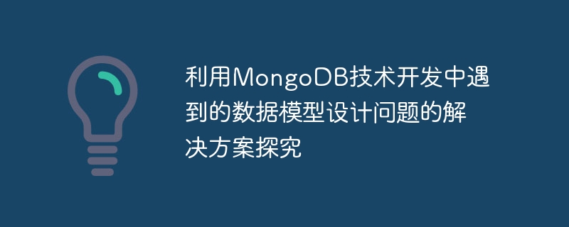 MongoDB 기술 개발 시 발생하는 데이터 모델 설계 문제에 대한 솔루션 연구