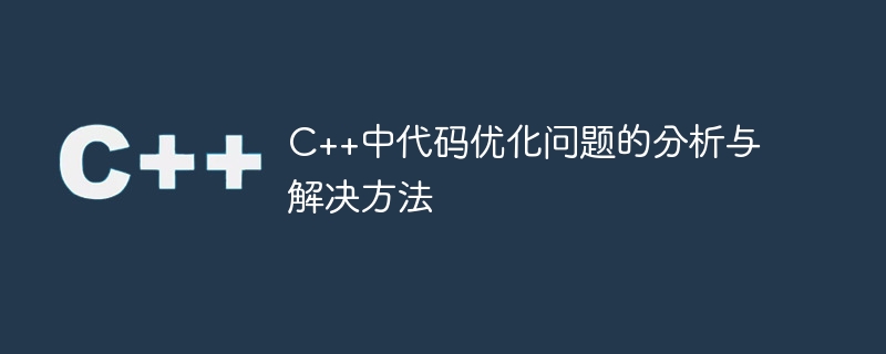 C++中程式碼最佳化問題的分析與解決方法