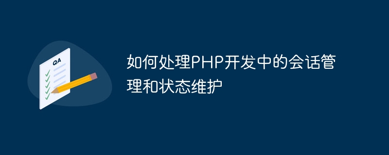 PHP 開発でセッション管理と状態維持を処理する方法