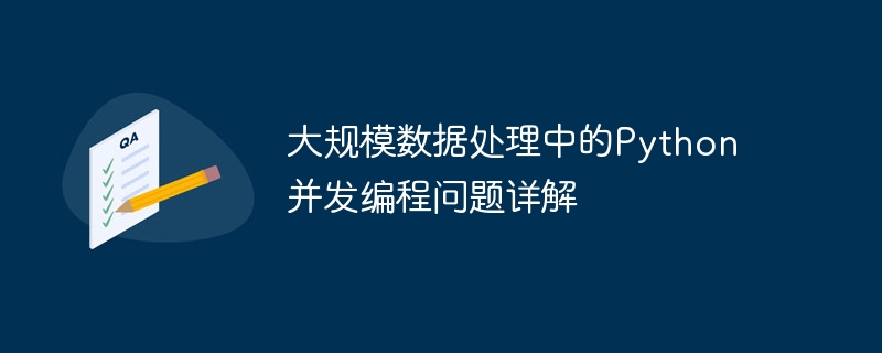 대규모 데이터 처리 시 Python 동시 프로그래밍 문제에 대한 자세한 설명