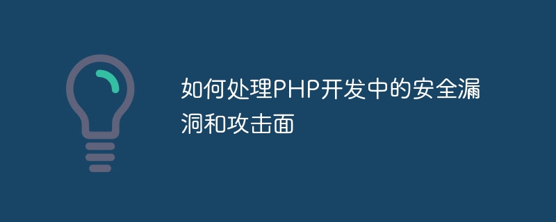 PHP 개발 시 보안 취약성과 공격 표면을 처리하는 방법