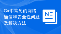 C#의 일반적인 네트워크 통신 및 보안 문제와 솔루션