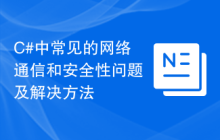 C#中常见的网络通信和安全性问题及解决方法