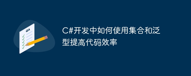 C#开发中如何使用集合和泛型提高代码效率