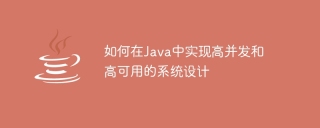 如何在java中实现高并发和高可用的系统设计