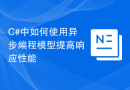 C#中如何使用异步编程模型提高响应性能