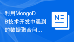 MongoDB テクノロジーを使用した開発で遭遇するデータ集約の問(wèn)題の解決策に関する研究