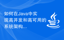 如何在Java中实现高并发和高可用的系统架构