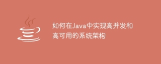 如何在java中实现高并发和高可用的系统架构