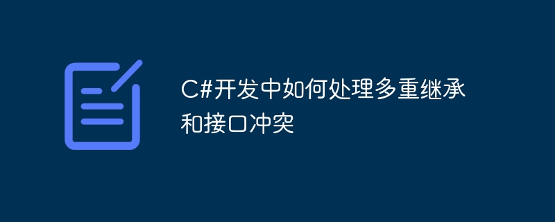 C#開發中如何處理多重繼承和介面衝突