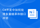 C#开发中如何处理多重继承和接口冲突