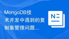 MongoDB テクノロジー開発で遭遇するレプリケーション セット管理の問(wèn)題に対する解決策の分析