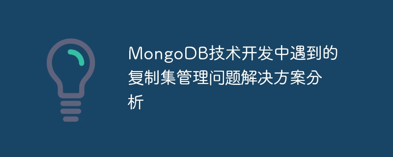 MongoDB技术开发中遇到的复制集管理问题解决方案分析