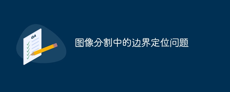 이미지 분할의 경계 위치 파악 문제