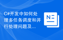 C#开发中如何处理多任务调度和并行处理问题及解决方法