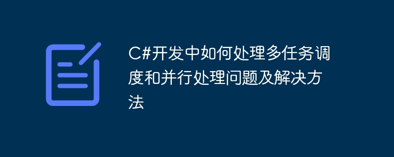 C#開發中如何處理多任務調度和平行處理問題及解決方法