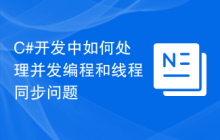 C#开发中如何处理并发编程和线程同步问题